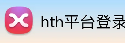 hth平台登录入口 Logo